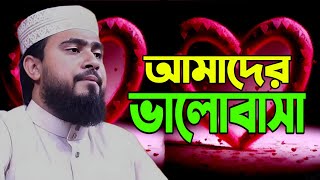 আমাদের ভালোবাসা । নতুন বাংলা ইসলামিক গজল । New Bangla Gojol Amader Bhalobasha M Hasibur Rahman AMTV