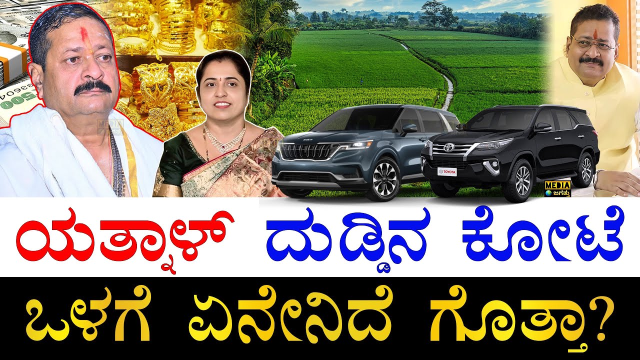 ದುಬಾರಿ ಕಾರು.. ಎಕರೆಗಟ್ಟಲೆ ಜಮೀನು! | How Rich is Karnataka MLA Basangouda Patil Yatnal? | Yatnal Assets