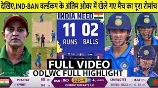 Download Lagu INDIA vs BANGLADESH Women WC Full Highlights, ICC Women World Cup 2025, IND VS BAN FULL Highlight MP3 Download Lagu INDIA vs BANGLADESH Women WC Full Highlights, ICC Women World Cup 2025, IND VS BAN FULL Highlight MP3