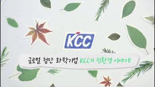 [KCC Story] 글로벌 첨단 화학기업 KCC의 친환경 이야기!
