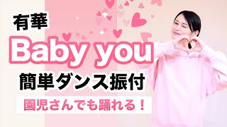 Baby you /有華【お遊戯会 発表会ダンス】簡単ダンス振り付け