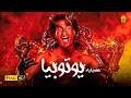 مسرح مصر | مسرحية يوتوبيا | علي ربيع و حمدي المرغني و اشرف عبد الباقي