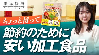 節約志向で｢安い食品ばかり買う｣人の重大盲点