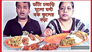 Eating show with Bhaat,fulkopir danta chochori,Mulo ghonto,Bokfuler bora/Eating show.