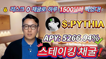 ⚡ 초보자 필수! Solana PYTHIA 스테이킹 무위험 세팅, 연이율 5266.94% 고수익 쉽게 달성!