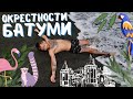 Черный пляж, лемуры и бамбук, крепость Гонио, водопад Махунцети, мост царицы Тамары / Батуми [VLOG]