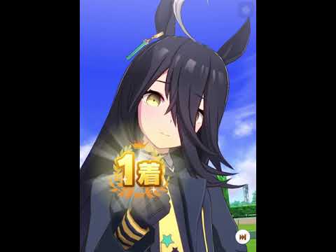 【ウマ娘】守りたい、この笑顔。　マンハッタンカフェ勝利演出