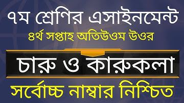 Class 7 Charu o karukola Assignment 2021 || ৭ম শ্রেণির চারু ও কারুকলা এসাইনমেন্ট ২০২১ || 4th week