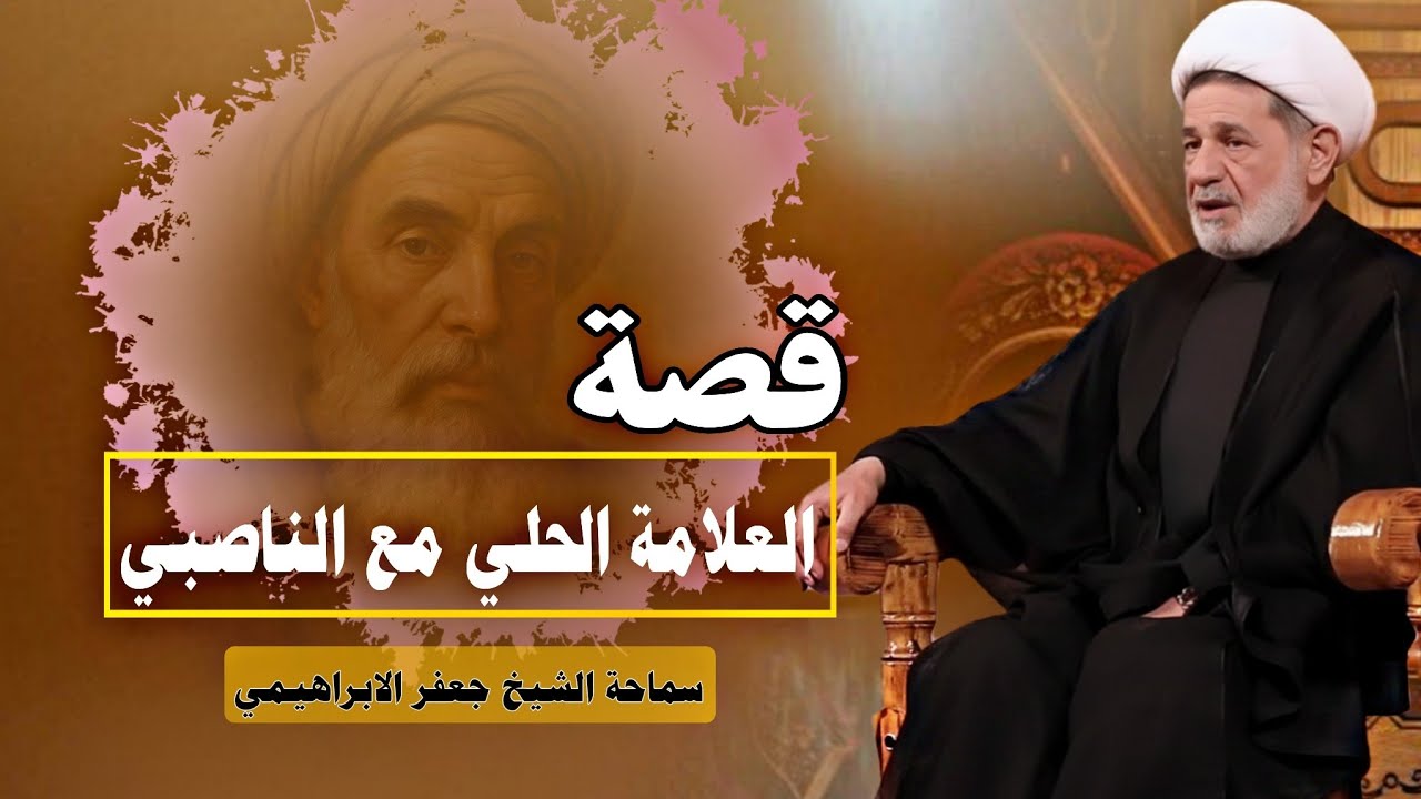قصة العلامة الحلي مع رجل ناصبي ||| سماحة الشيخ جعفر الابراهيمي 