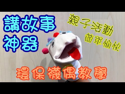 襪偶公仔教學 - 香港婦女中心協會