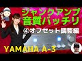 ハードオフで購入したジャンクのアンプ（YAMAHA A-3 ）の動作確認・修理方法をお伝えします。4回目は、「オフセット調整編）」です。テスターを使いスピーカーにかかる電圧を0に調整し音質を整えます。