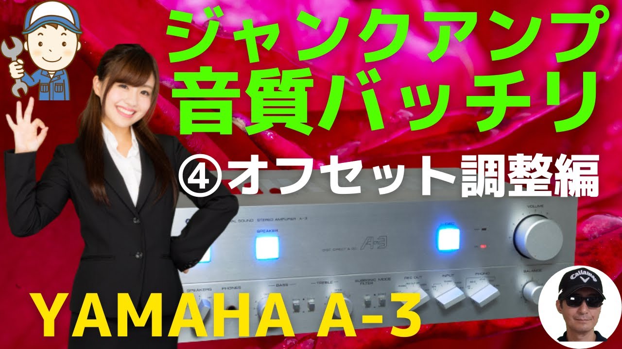 ハードオフで購入したジャンクのアンプ（YAMAHA A-3 ）の動作確認