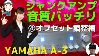 ハードオフで購入したジャンクのアンプ（YAMAHA A-3 ）の動作確認・修理方法をお伝えします。4回目は、「オフセット調整編）」です。テスターを使いスピーカーにかかる電圧を0に調整し音質を整えます。