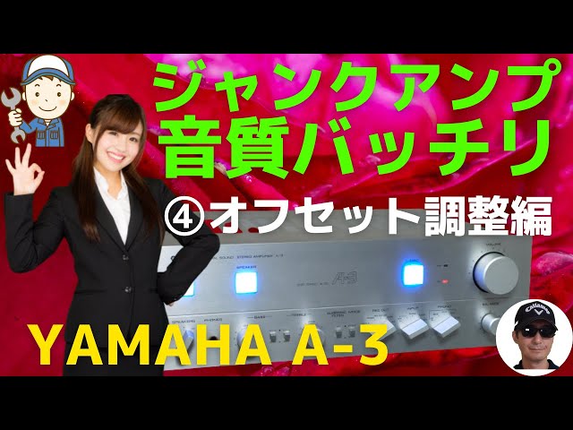 ハードオフで購入したジャンクのアンプ（YAMAHA A-3 ）の動作確認
