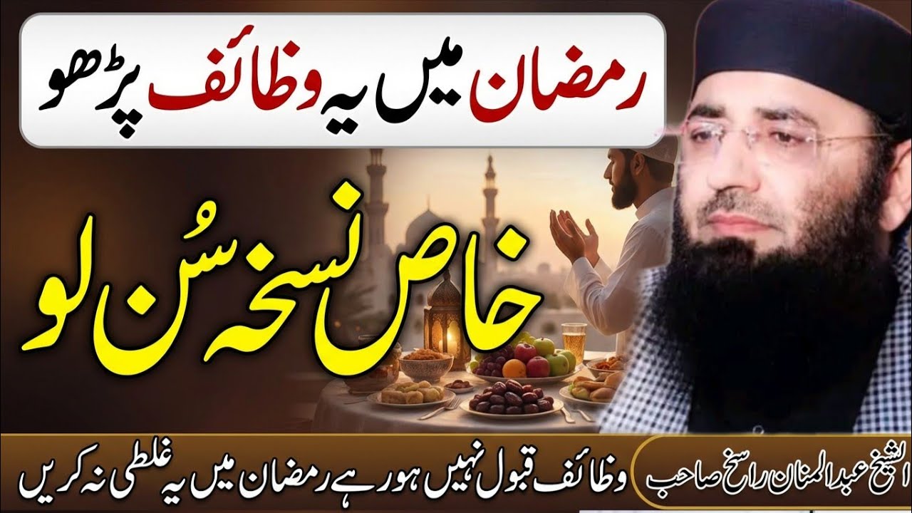 Wazaif Ki Barkatain Kaise Milti Hain | Molana Abdul Mannan Rasikh | Ramzan Byn | Ulama Ka Paigham
