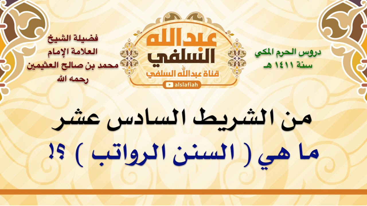 الشيخ ابن عثيمين : ما هي  السنن الرواتب  ؟!