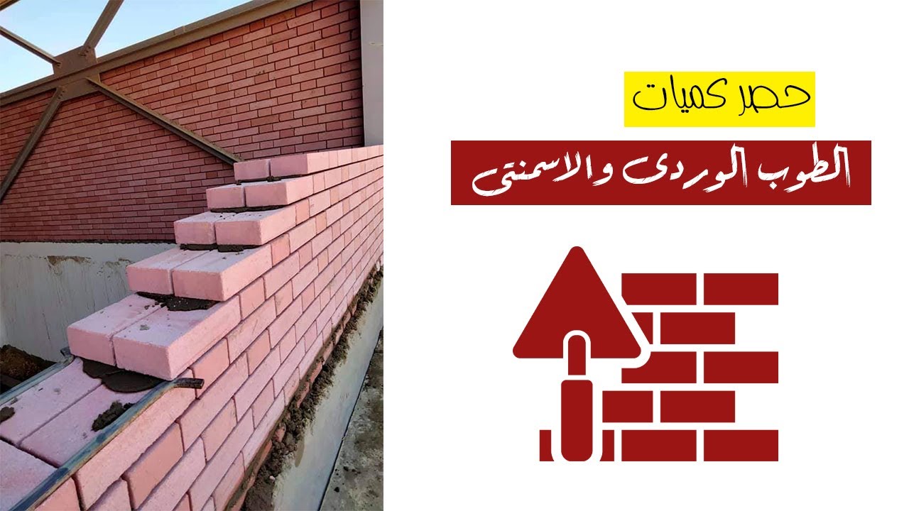 كيفية حساب كميات أعمال المبانى _ حصر كميات الطوب _ مبانى الطوب الاسمنتى والطوب الوردى