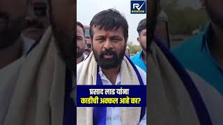 प्रसाद लाड यांना काडीची अक्कल आहे का?