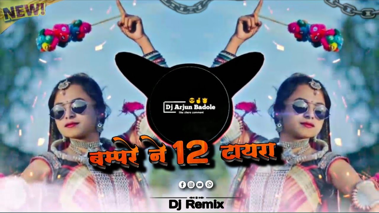 बम्परे ने 12 टायरा !! Trending Song !! Aadiwasi DJ Song 2025 !! Rimixe - Dj Arjun Badole DAB !!