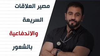 مصير العلاقات السريعة والاندفاعية بالشعور | د.يوسف الحسني Dr_Yosef Alhasany