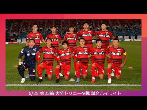6/25 第23節（vs 大分トリニータ）試合ハイライト