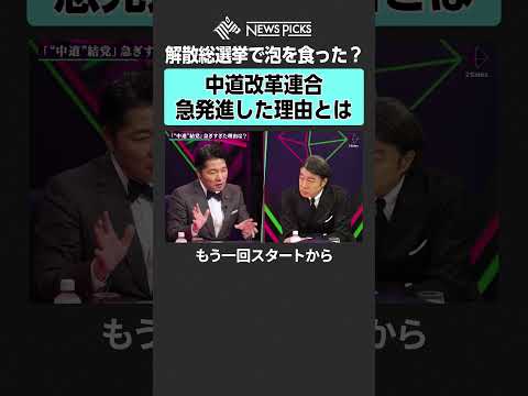 【中道改革連合】急発進した理由とは？#中道改革連合 #公明党 #野党再編 #加藤浩次 #政党交付金 #民主改革の会 #立憲民主党 #西田亮介 #伊佐進一 #NewsPicks #2Sides
