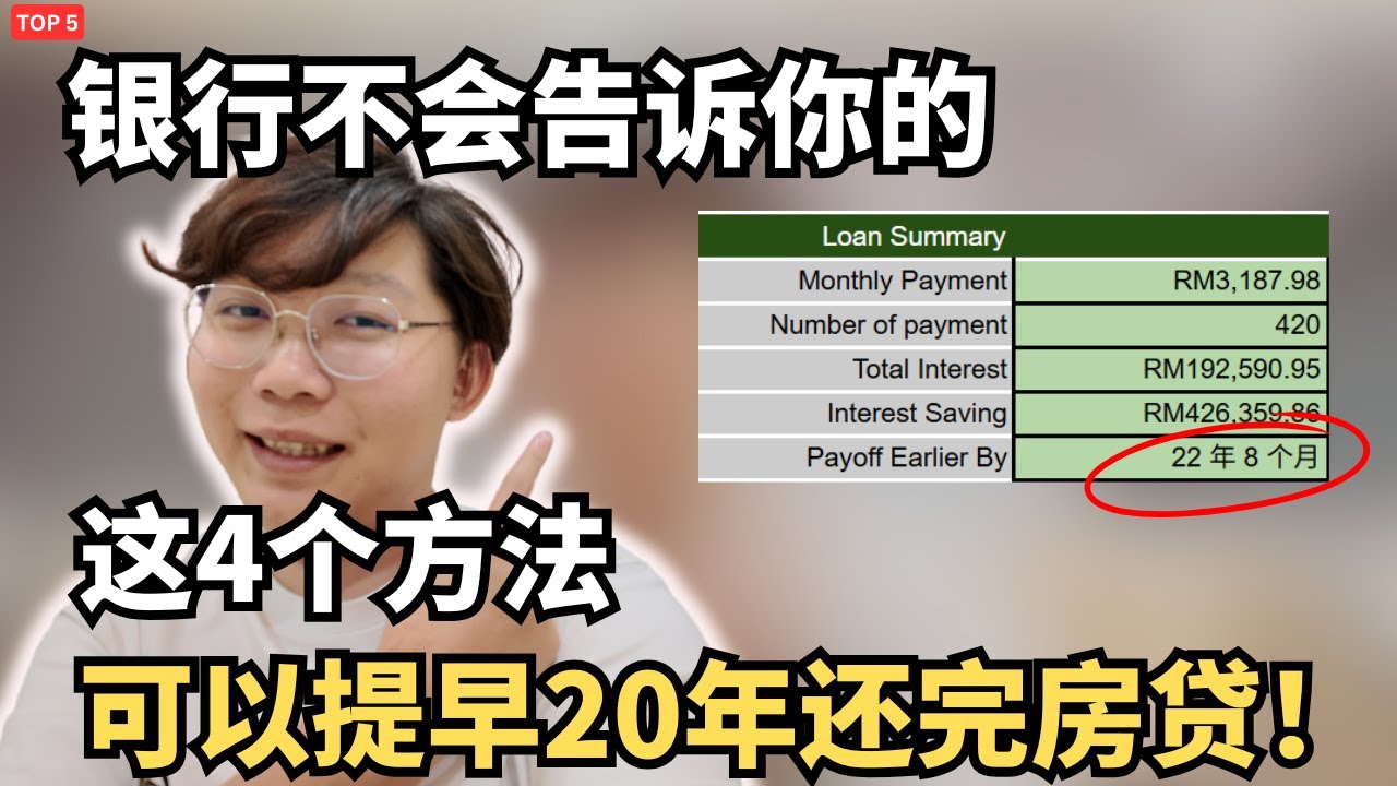 4个银行不想你知道的，快速还完房贷的方法！