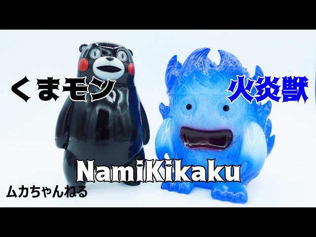 ソフビ】火炎獣ブルー & くまモン - YouTube