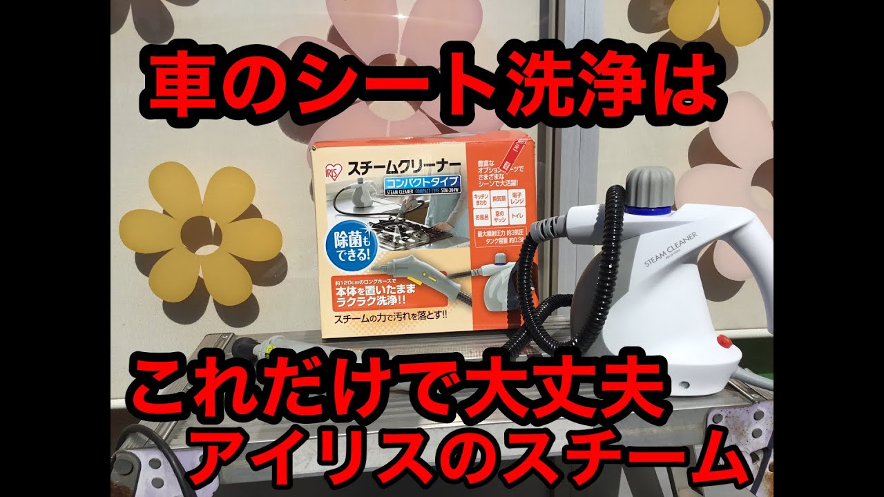 家庭用スチームクリーナーでシートを綺麗にしてみました 布製のシート汚れをテストしております 皮シートはしないでください Youtube