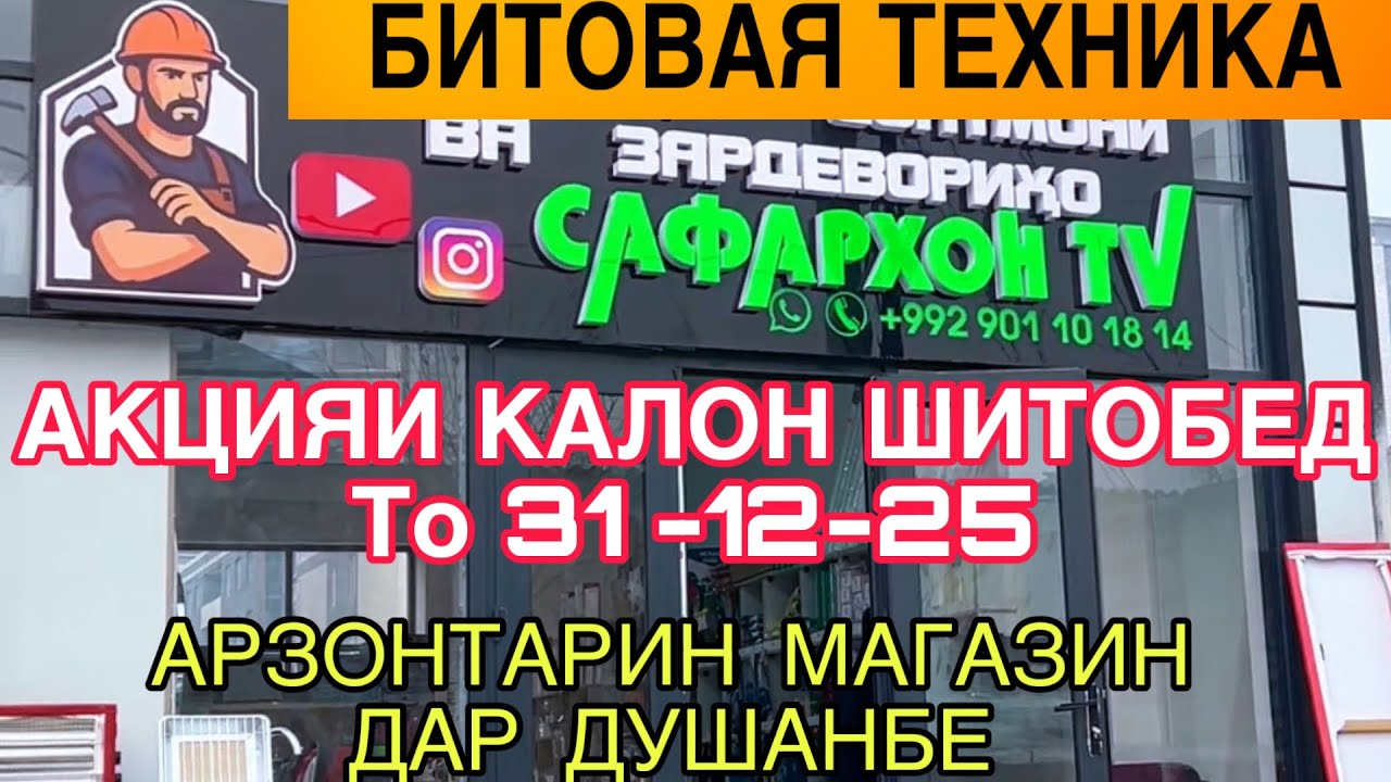 Диққат - ТАХФИФИ КАЛОН ДАР ДУШАНБЕ🤝арзонтарин мағозаи техникӣ 🤝акция то 31 декабр