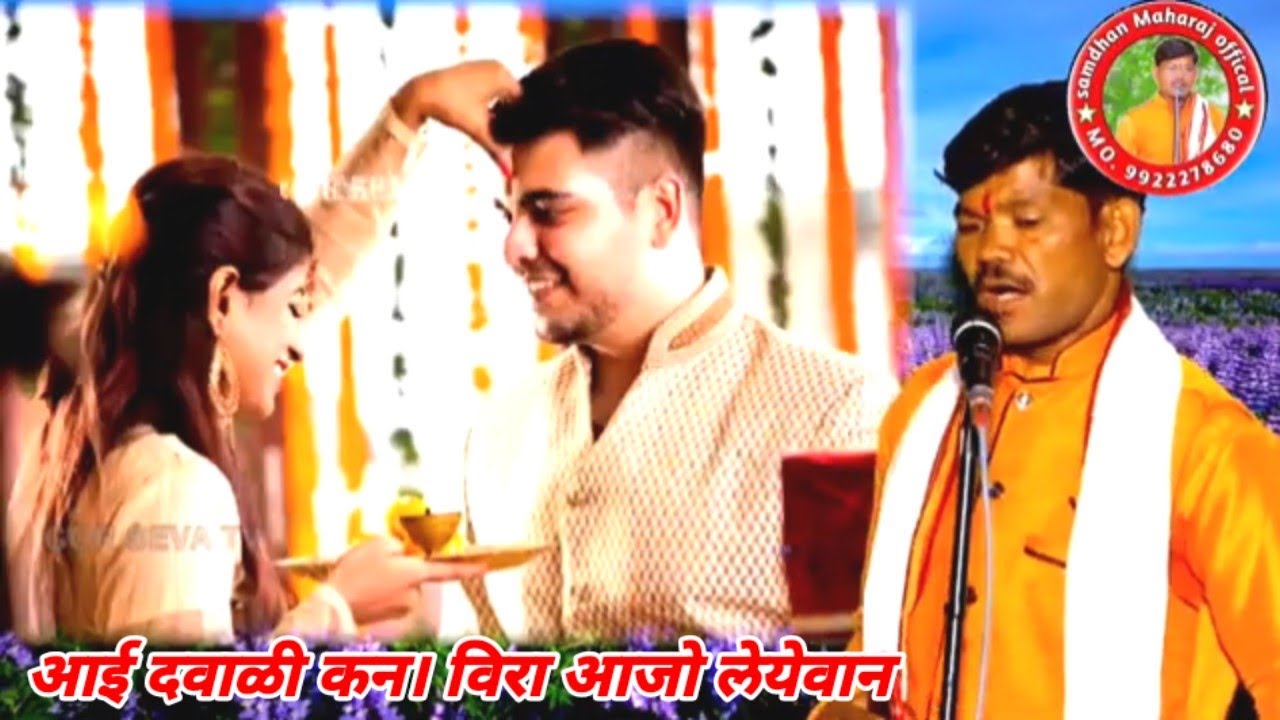 Nive sangit bhajan, Samadhan Maharaj khurampur 9922278680 ,9834005612#samadhan 