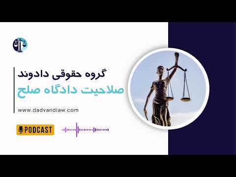 صلاحیت دادگاه صلح