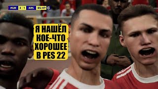 Я НАШЕЛ КОЕ-ЧТО ХОРОШЕЕ В PES 22 ЧЕМ EFOOTBALL 2022 ЛУЧШЕ ПРОШЛЫХ ЧАСТЕЙ PRO EVOLUTION SOCCER