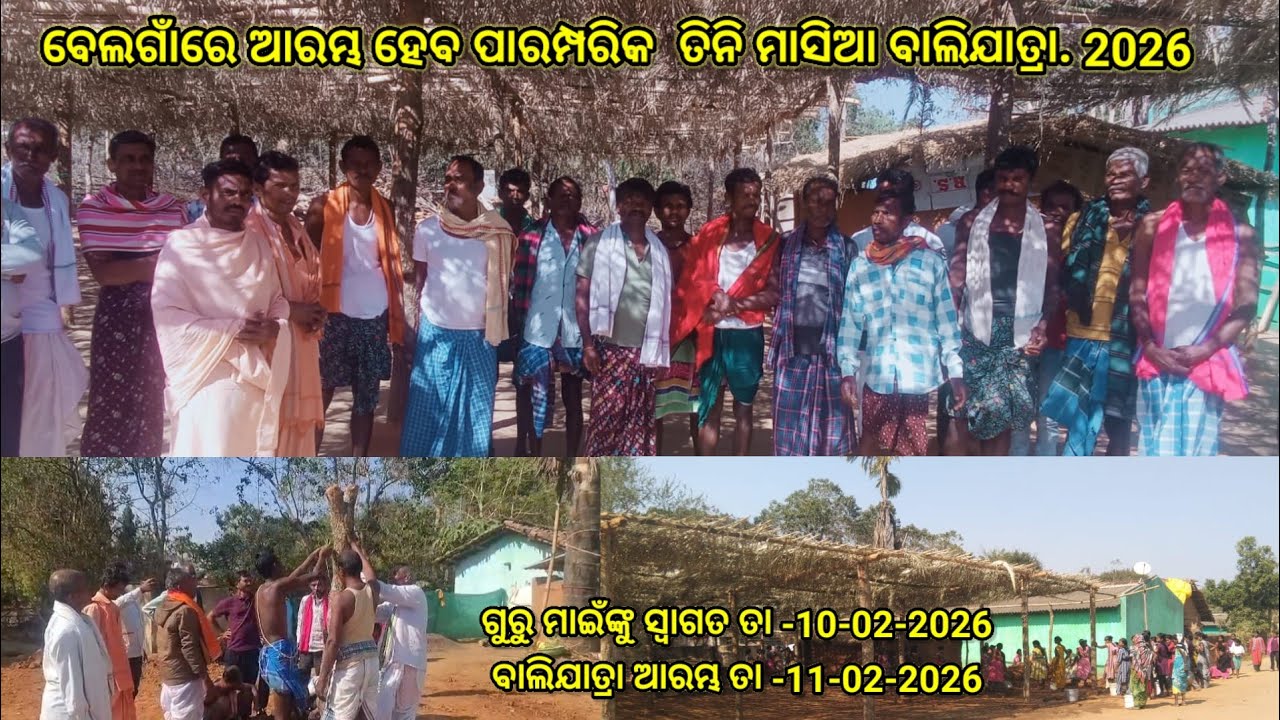 ଆରମ୍ଭ ହେବାକୁ ଯାଉଛି ବେଲଗାଁ ପାରମ୍ପରିକ ବାଲିଯାତ୍ରା l Arambha Hebaku Jauchi Belagam Paramparik  Balijatra