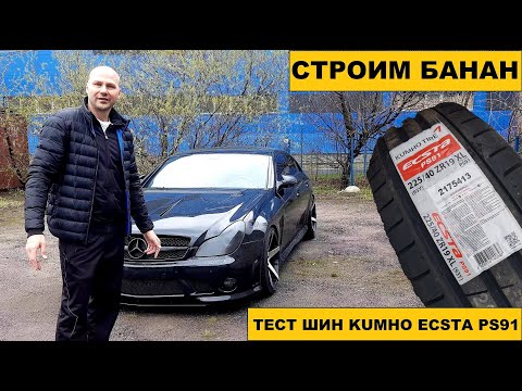 Тест шин Kumho Eсsta PS91 на банане (Mercedes CLS W219)