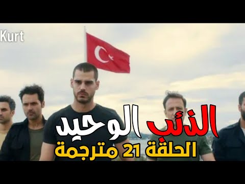 مسلسل الذئب الوحيد الجزء الثاني الحلقة  مترجمة