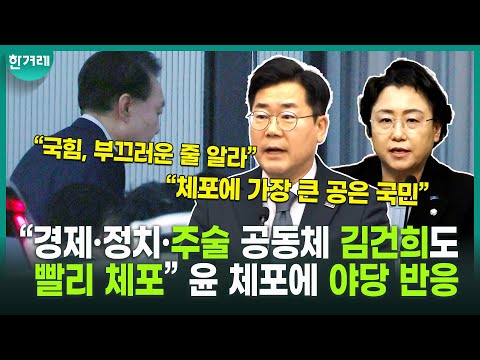 “경제·정치·주술 공동체 김건희도 빨리 체포” 윤석열 체포에 민주·조국혁신 반응 모음(박찬대, 김선민)
