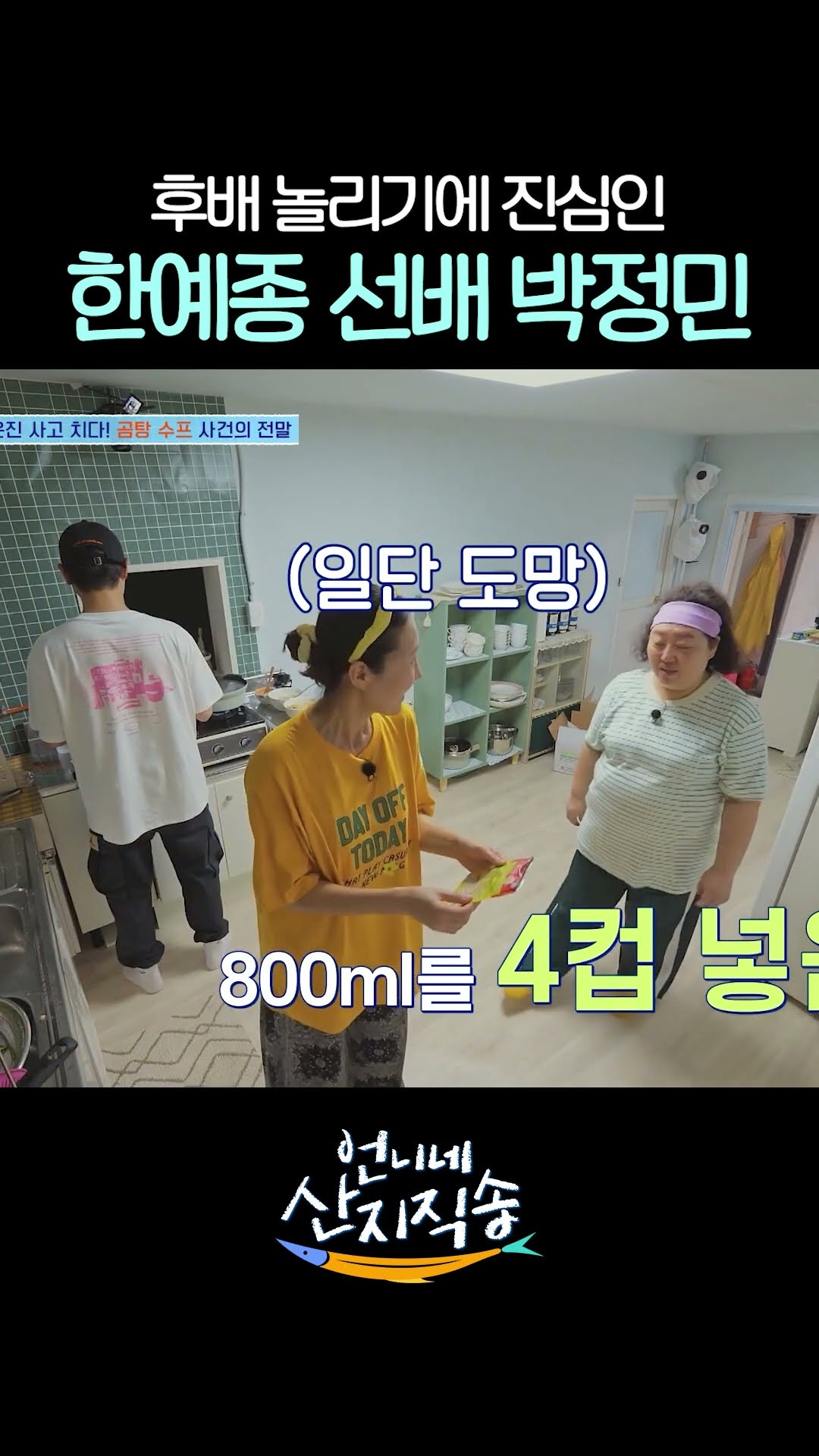 안은진 수프에 밥 말아 먹자는 박정민ㅋㅋ #언니네산지직송