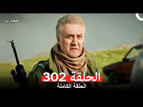 المحارب الحلقة 302  
