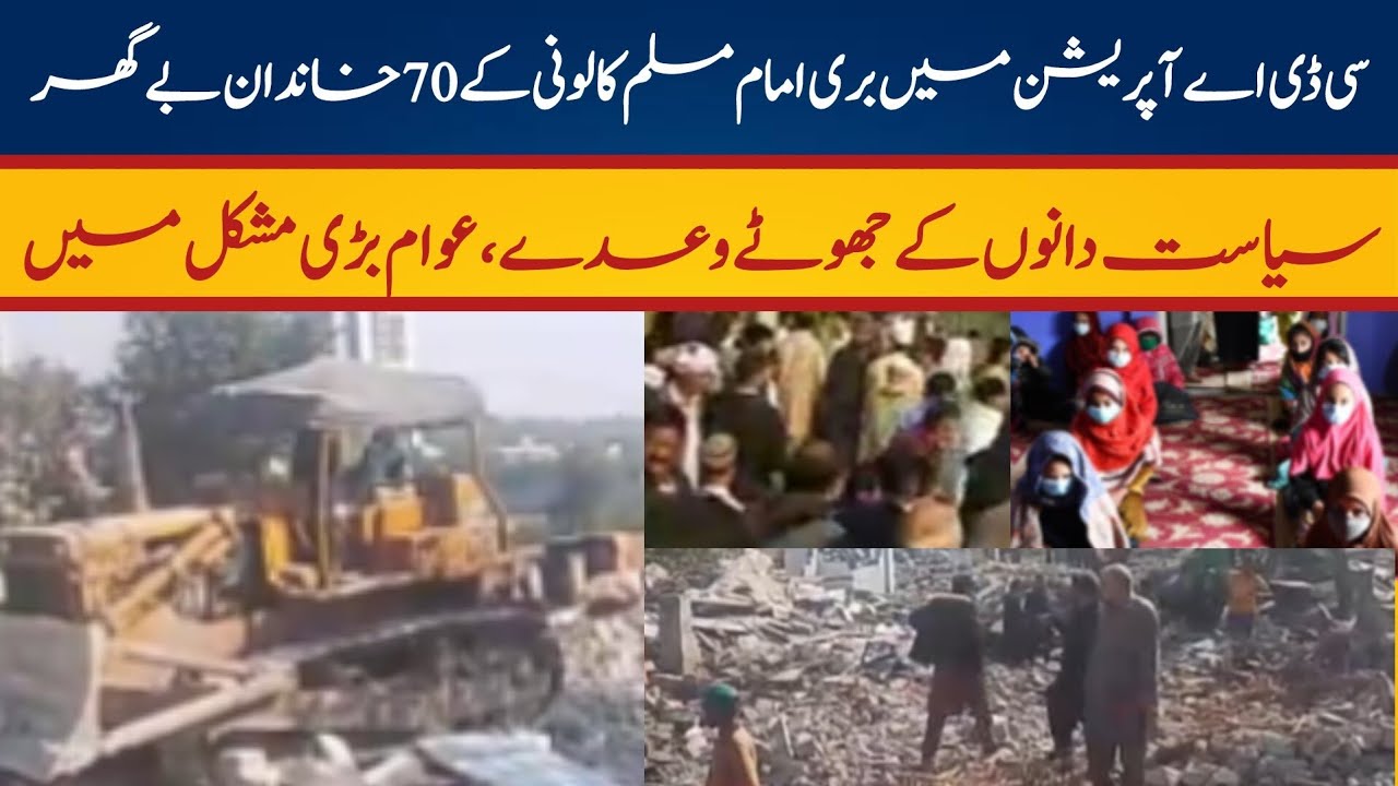 “Islamabad Demolition Shocks Muslim Colony | 70 Families Left Homeless Overnight”