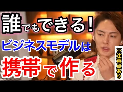 【青汁王子】誰でもできるビジネスモデルの作り方。ビジネスモデルは携帯で作る。最近はNFTの転売が熱い【切り抜き, 三崎優太, aojiruouji】