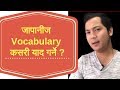 Japanese Vocabulary कसरी याद गर्ने ?