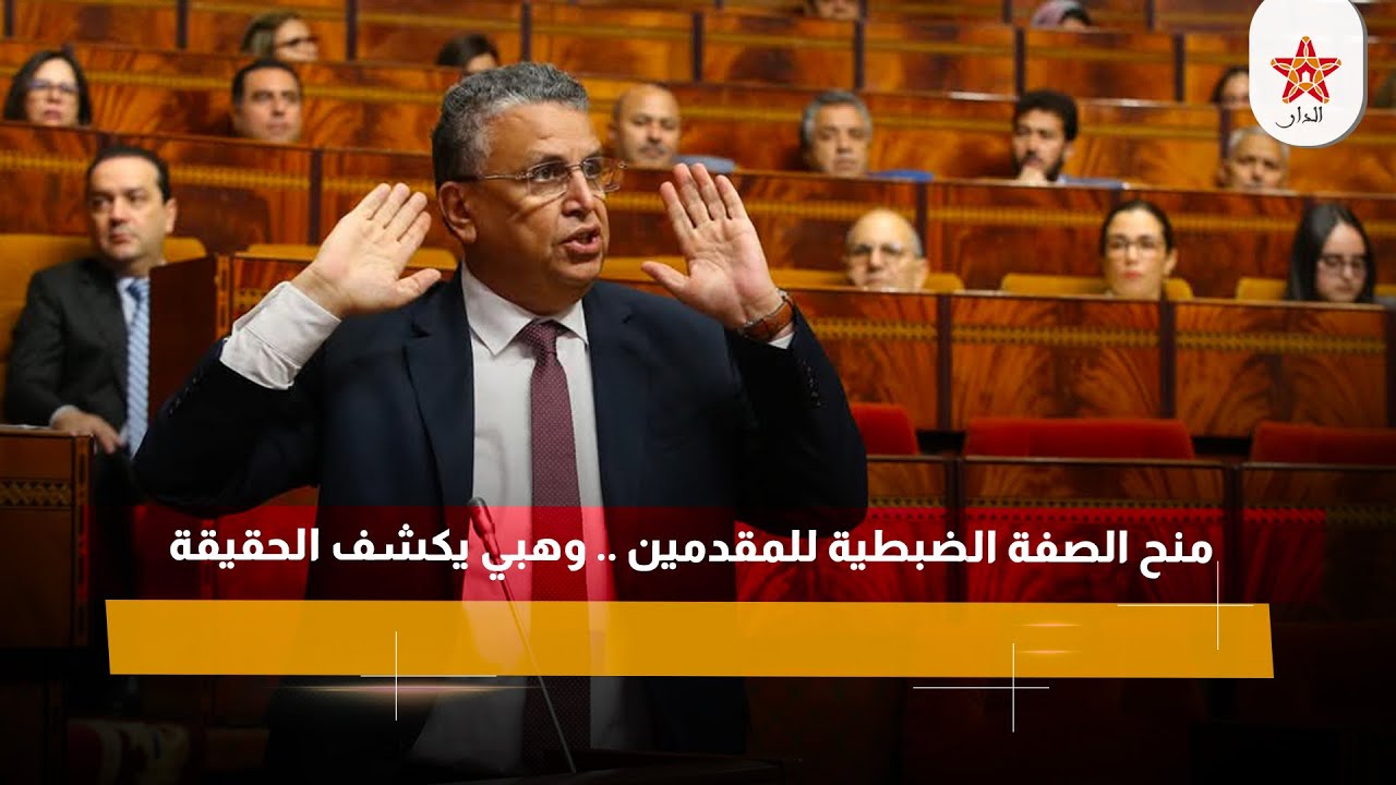 منح الصفة الضبطية للمقدمين .. وهبي يكشف الحقيقة