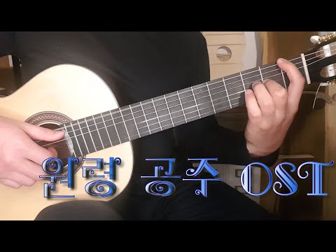 원령공주ost main 모노노케히메   (Guitar solo / Fingerstyle) - 원령공주