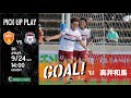 【GOAL】高井和馬(vs.ザスパクサツ群馬）斜め後ろからのボールをダイレクトで合わせるアクロバティックなゴール！