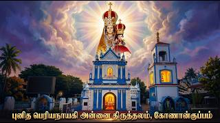 🅻🅸🆅🅴 - 19-05-2026 | திருப்பலி | புனித பெரியநாயகி அன்னை திருத்தலம், கோணான்குப்பம் | Mercy TV