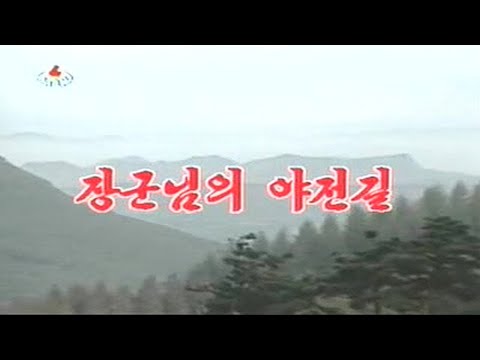 Wangjaesan Light Music Band - 장군님의 야전길 (The Road to the Front the General Takes)