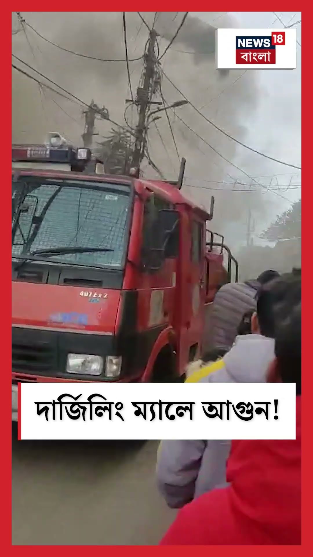 Darjeeling Mall এ আগুন! দেখুন সেই ছবি | N18S | #shorts