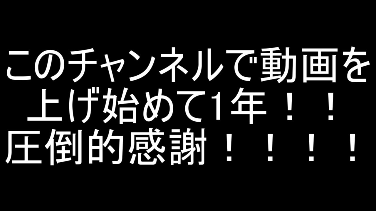 【圧倒的感謝】このチャンネルで動画を上げ始めて1年となりました。 - YouTube