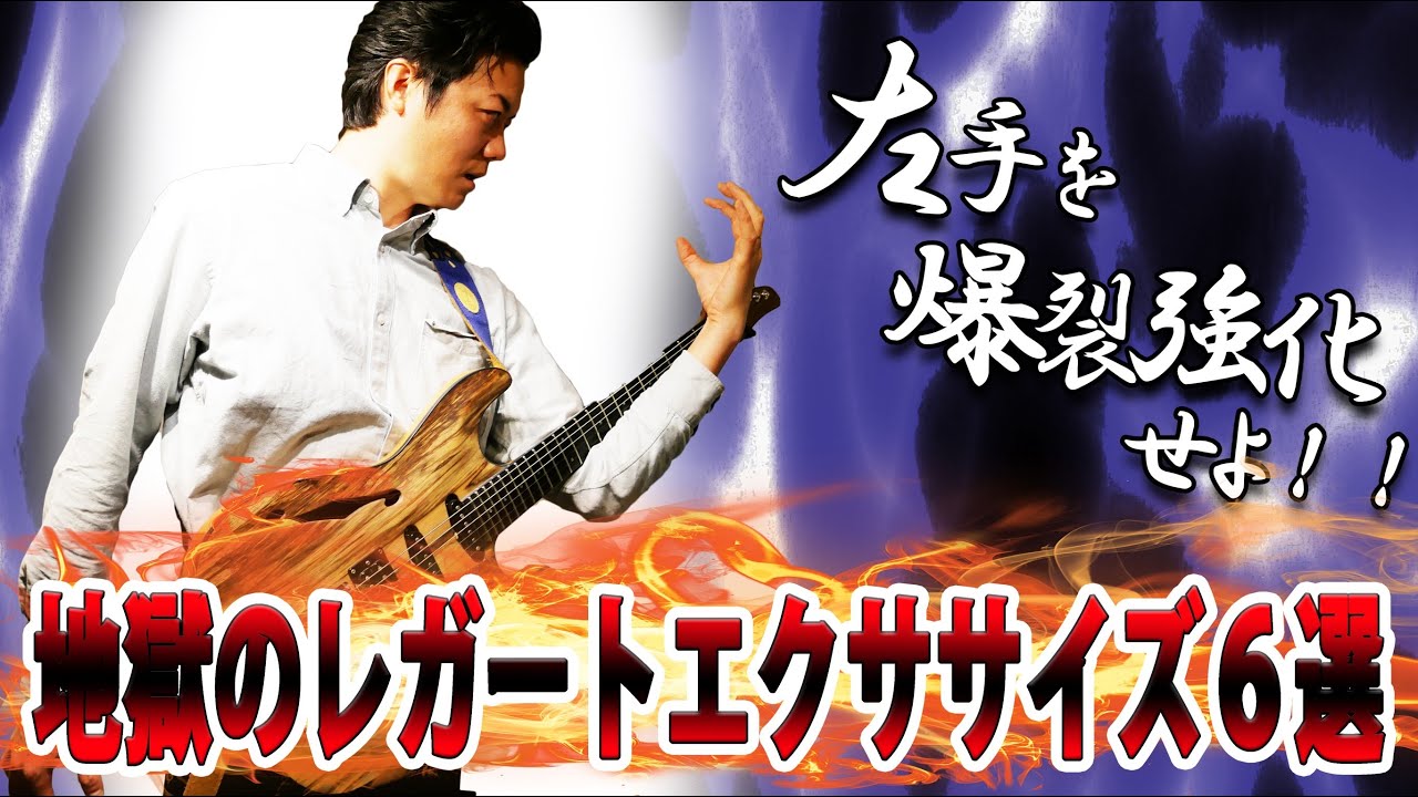 派手なフレーズが楽に弾ける！左手のレガート力を超強化する６のエクササイズ